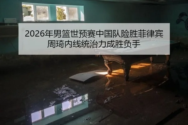 nian-nan-lan-shi-yu-sai-zhong-guo-dui-xian-sheng-fei-lv-bin-zhou-qi-nei-xian-tong-zhi-li-cheng-sheng-fu-shou-2-335.jpg