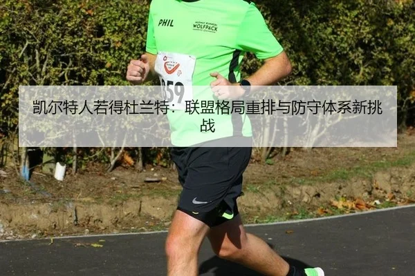 凯尔特人若得杜兰特：联盟格局重排与防守体系新挑战